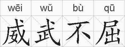 威武不屈的拼音