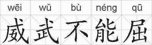 威武不能屈的拼音