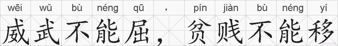 威武不能屈，贫贱不能移的拼音