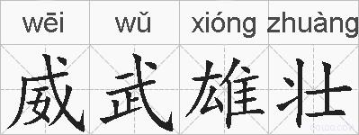 威武雄壮的拼音