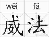 威法的拼音