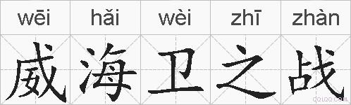 威海卫之战的拼音