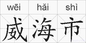 威海市的拼音