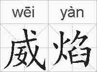 威焰的拼音