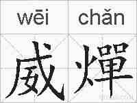 威燀的拼音