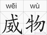威物的拼音