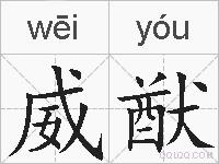 威猷的拼音