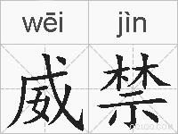 威禁的拼音