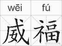 威福的拼音