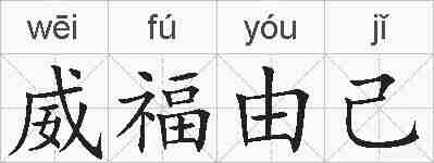 威福由己的拼音