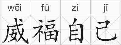 威福自己的拼音