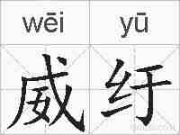 威纡的拼音