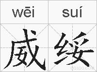 威绥的拼音
