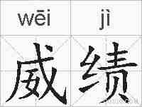 威绩的拼音