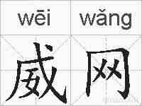 威网的拼音