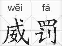 威罚的拼音