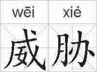 威胁的拼音