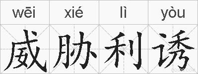 威胁利诱的拼音