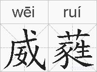 威蕤的拼音