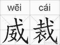 威裁的拼音