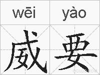 威要的拼音