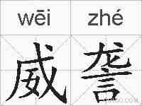 威詟的拼音