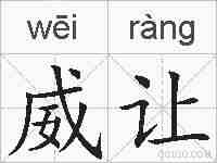 威让的拼音