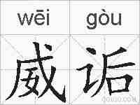 威诟的拼音