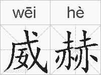 威赫的拼音