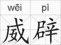 威辟的拼音