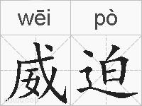 威迫的拼音