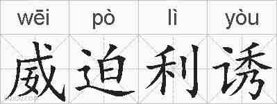 威迫利诱的拼音