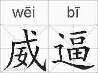 威逼的拼音