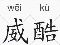 威酷的拼音