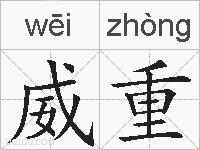 威重的拼音