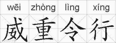 威重令行的拼音