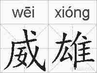 威雄的拼音