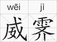 威霁的拼音