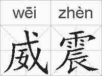 威震的拼音