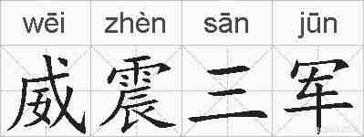 威震三军的拼音