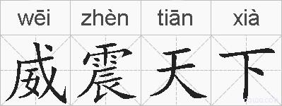 威震天下的拼音