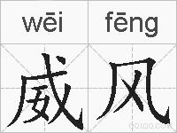 威风的拼音