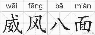 威风八面的拼音
