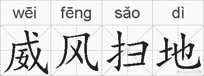 威风扫地的拼音