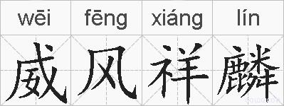威风祥麟的拼音
