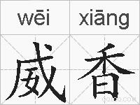威香的拼音