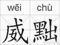 威黜的拼音