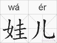 娃儿的拼音