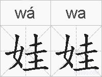 娃娃的拼音