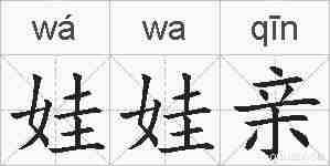 娃娃亲的拼音